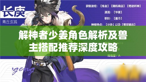解神者少姜角色解析及兽主搭配推荐深度攻略