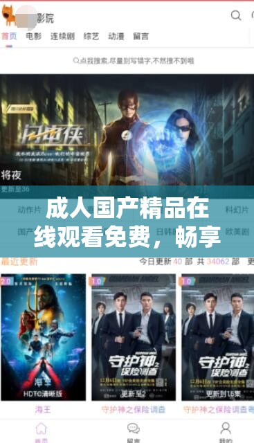 成人国产精品在线观看免费，畅享无限激情