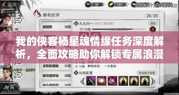我的侠客杨星魂情缘任务深度解析，全面攻略助你解锁专属浪漫之旅