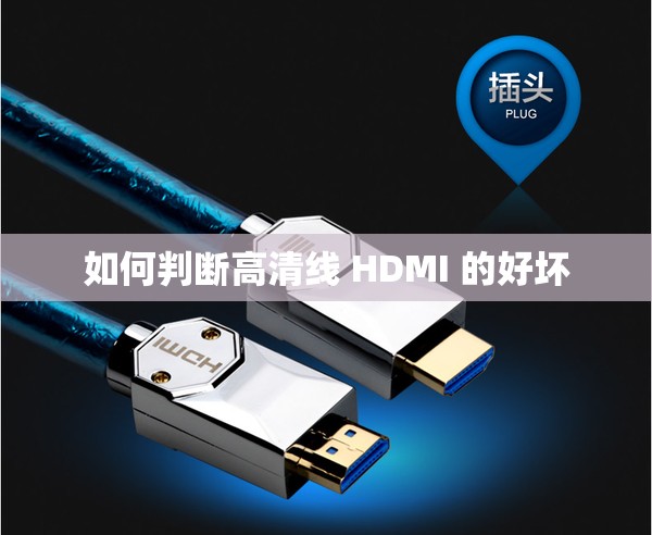 如何判断高清线 HDMI 的好坏