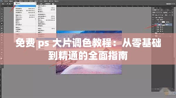 免费 ps 大片调色教程：从零基础到精通的全面指南