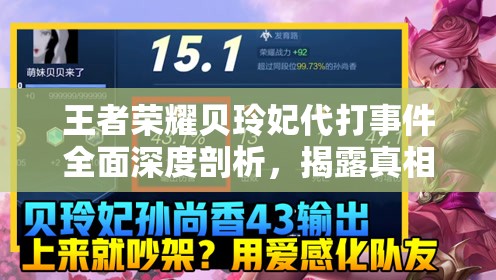 王者荣耀贝玲妃代打事件全面深度剖析，揭露真相与背后的启示意义