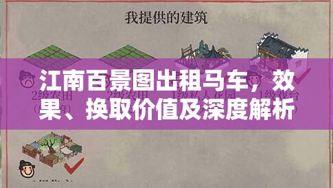 江南百景图出租马车，效果、换取价值及深度解析全攻略