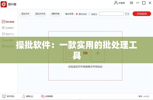 操批软件：一款实用的批处理工具