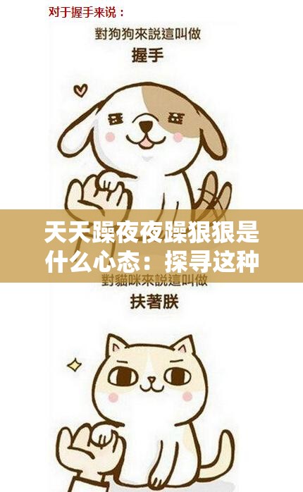 天天躁夜夜躁狠狠是什么心态：探寻这种情绪背后的深层原因