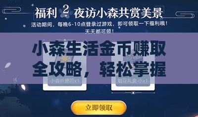 小森生活金币赚取全攻略，轻松掌握方法，尽享悠闲田园生活乐趣