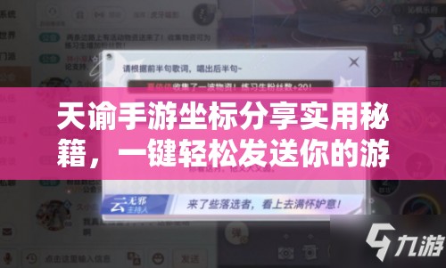 天谕手游坐标分享实用秘籍，一键轻松发送你的游戏当前位置信息