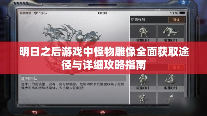 明日之后游戏中怪物雕像全面获取途径与详细攻略指南