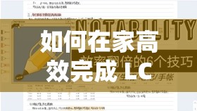 如何在家高效完成 LC 任务：实用技巧分享