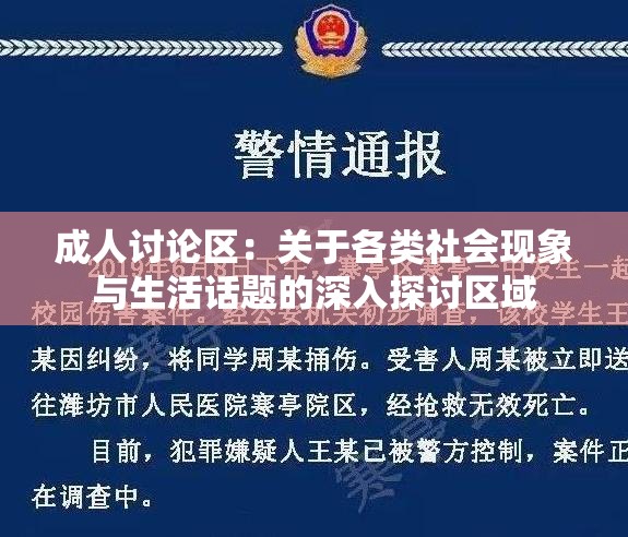 成人讨论区：关于各类社会现象与生活话题的深入探讨区域