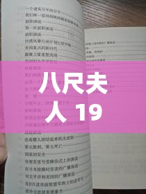 八尺夫人 1997 年意大利语翻译：深入探究其背后的语言魅力