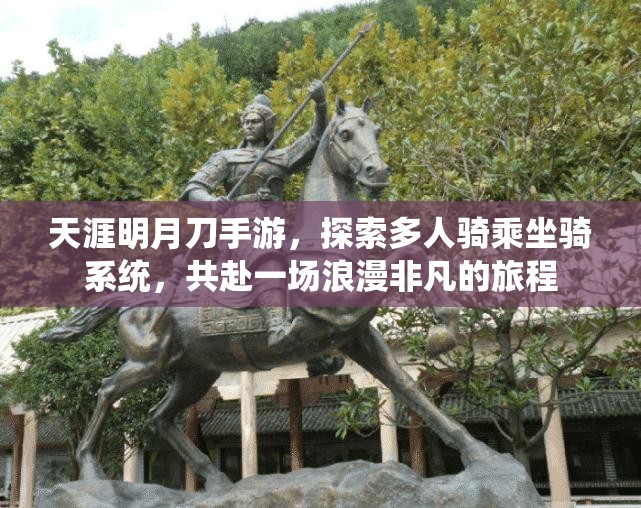 天涯明月刀手游，探索多人骑乘坐骑系统，共赴一场浪漫非凡的旅程