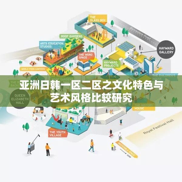 亚洲日韩一区二区之文化特色与艺术风格比较研究