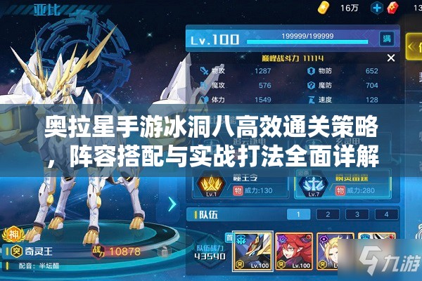 奥拉星手游冰洞八高效通关策略，阵容搭配与实战打法全面详解
