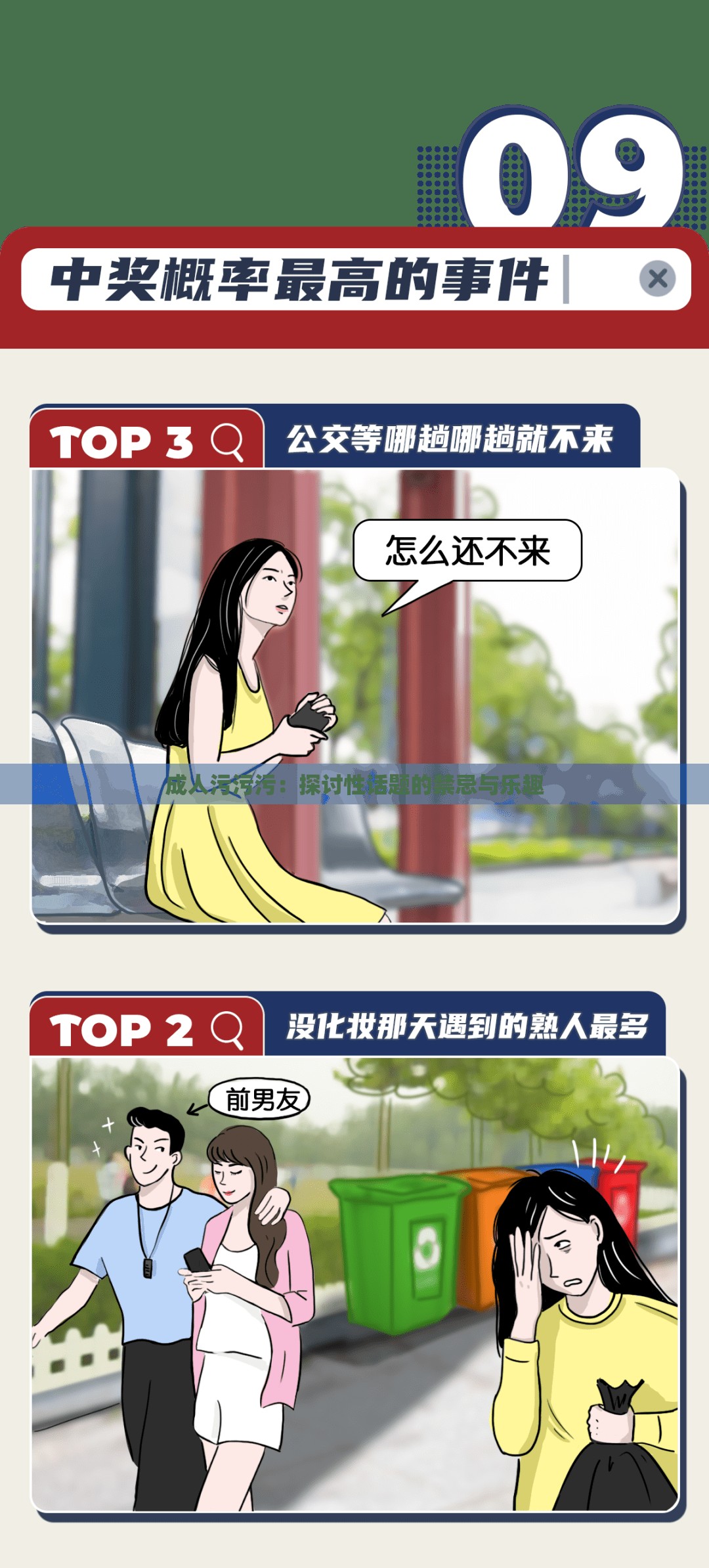 成人污污污：探讨性话题的禁忌与乐趣