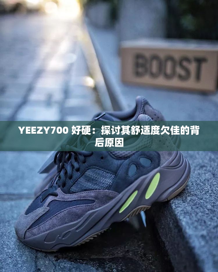 YEEZY700 好硬：探讨其舒适度欠佳的背后原因