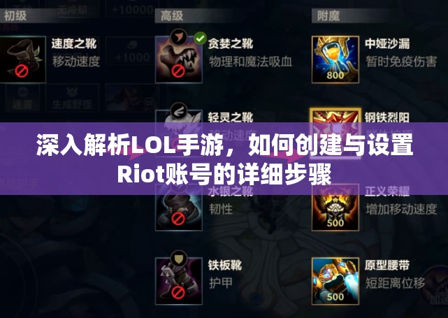 深入解析LOL手游，如何创建与设置Riot账号的详细步骤