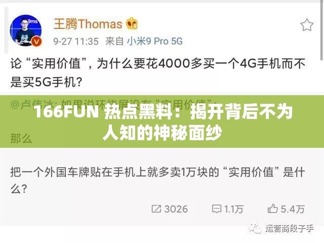 166FUN 热点黑料：揭开背后不为人知的神秘面纱