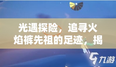 光遇探险，追寻火焰裤先祖的足迹，揭秘晨岛云洞隐藏奥秘之旅