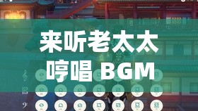 来听老太太哼唱 BGMBGM：探索音乐的无限可能