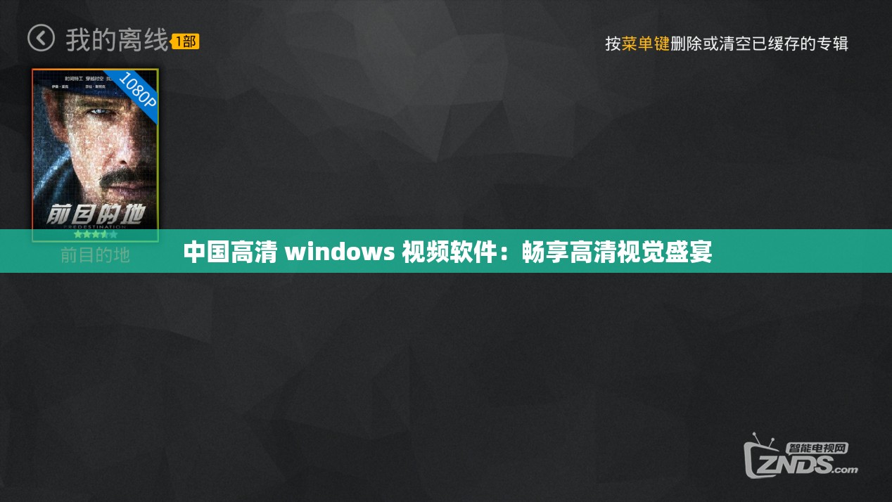 中国高清 windows 视频软件：畅享高清视觉盛宴