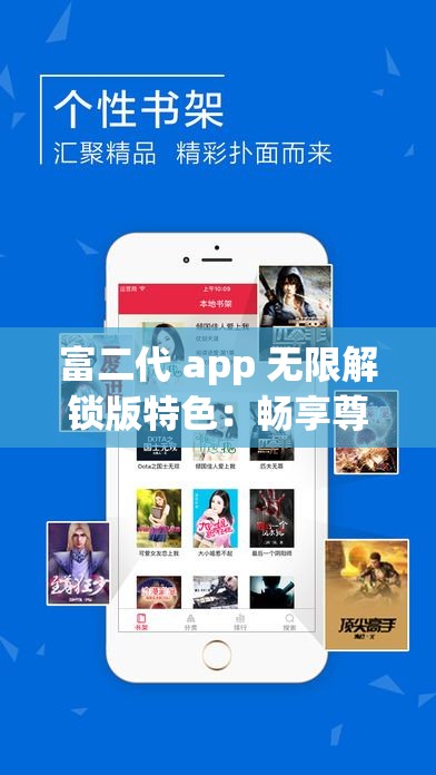 富二代 app 无限解锁版特色：畅享尊贵特权，体验极致奢华生活