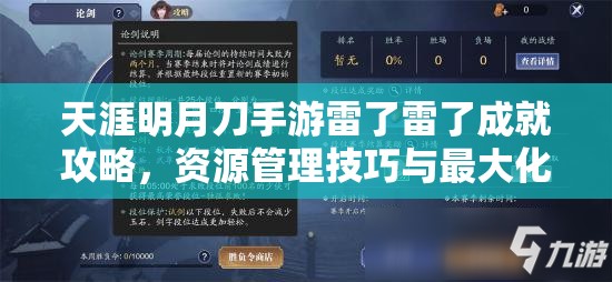 天涯明月刀手游雷了雷了成就攻略，资源管理技巧与最大化价值实现策略