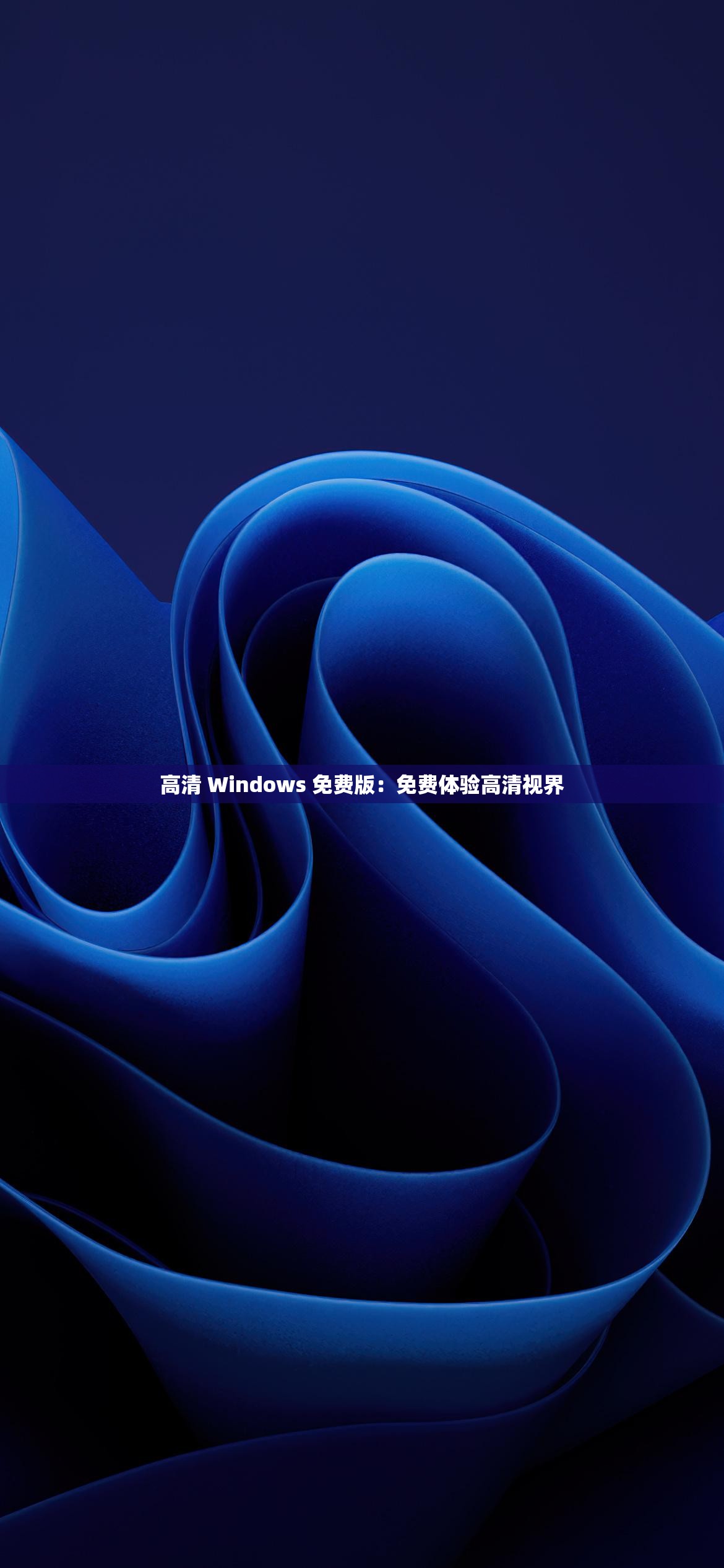 高清 Windows 免费版：免费体验高清视界