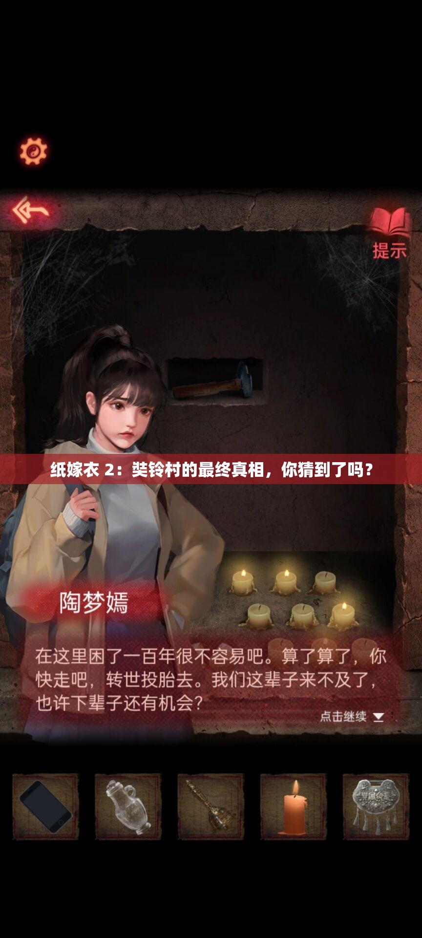 纸嫁衣 2：奘铃村的最终真相，你猜到了吗？