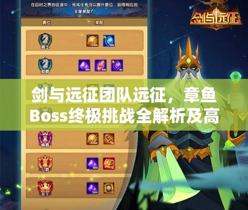 剑与远征团队远征，章鱼Boss终极挑战全解析及高效阵容攻略