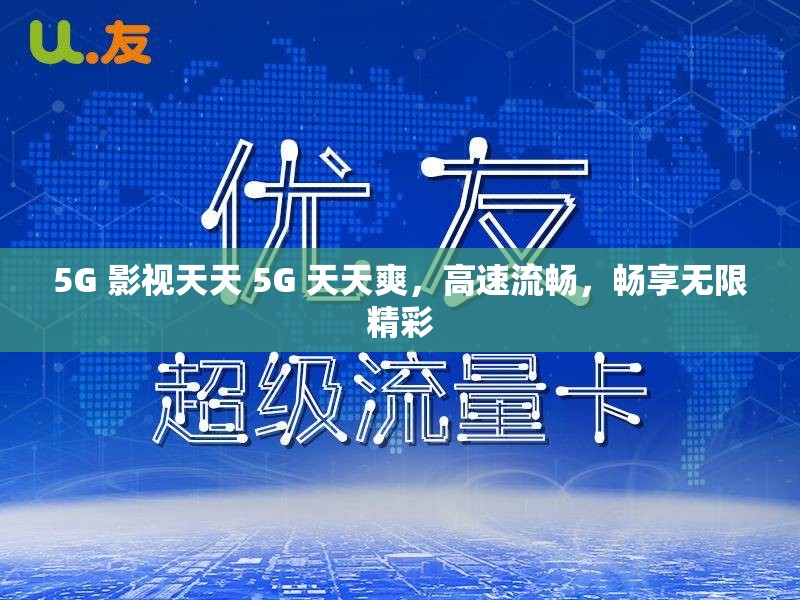 5G 影视天天 5G 天天爽，高速流畅，畅享无限精彩