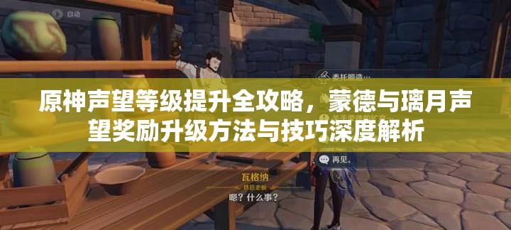 原神声望等级提升全攻略，蒙德与璃月声望奖励升级方法与技巧深度解析