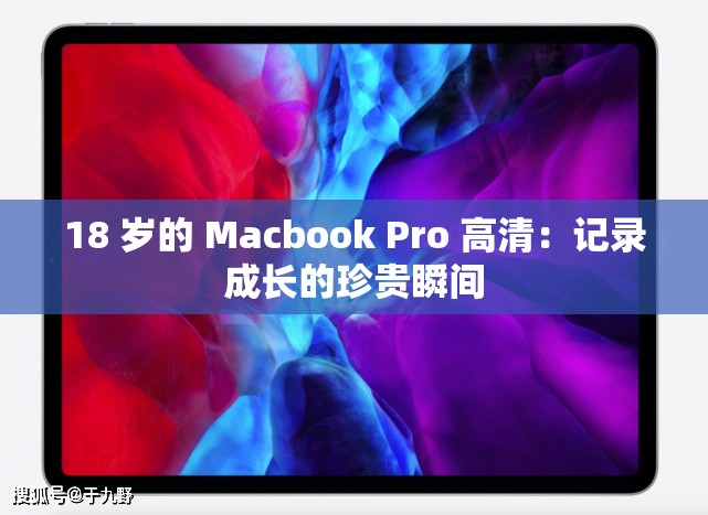 18 岁的 Macbook Pro 高清：记录成长的珍贵瞬间