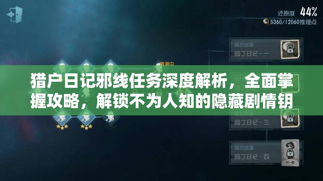 猎户日记邪线任务深度解析，全面掌握攻略，解锁不为人知的隐藏剧情钥匙