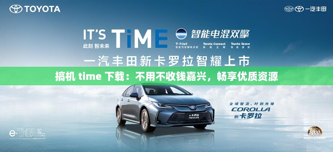 搞机 time 下载：不用不收钱嘉兴，畅享优质资源