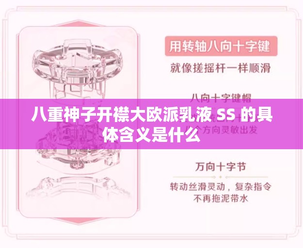 八重神子开襟大欧派乳液 SS 的具体含义是什么