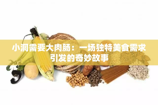 小洞需要大肉肠：一场独特美食需求引发的奇妙故事