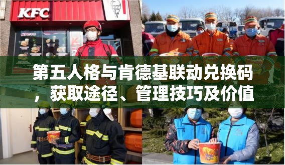 第五人格与肯德基联动兑换码，获取途径、管理技巧及价值最大化策略