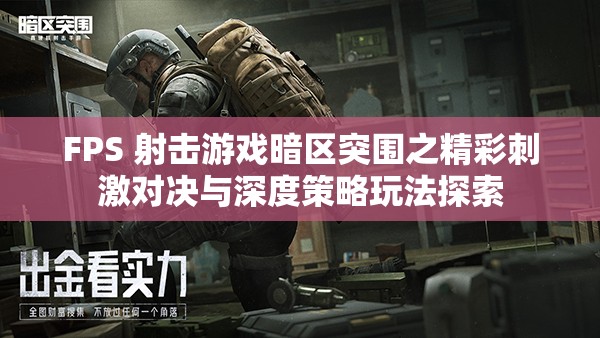 FPS 射击游戏暗区突围之精彩刺激对决与深度策略玩法探索