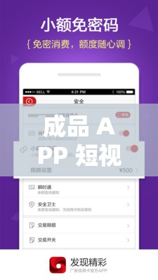 成品 APP 短视频推荐：发现更多精彩