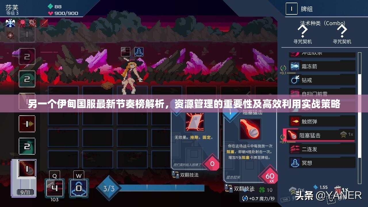 另一个伊甸国服最新节奏榜解析，资源管理的重要性及高效利用实战策略