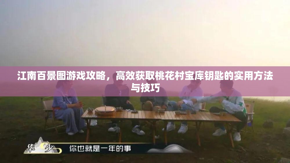 江南百景图游戏攻略，高效获取桃花村宝库钥匙的实用方法与技巧