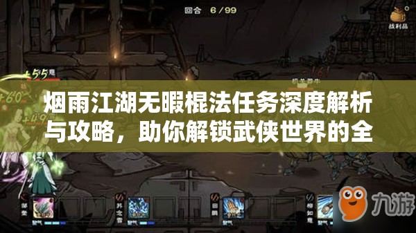烟雨江湖无暇棍法任务深度解析与攻略，助你解锁武侠世界的全新境界