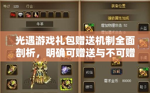 光遇游戏礼包赠送机制全面剖析，明确可赠送与不可赠送礼包范围