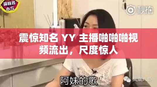 震惊知名 YY 主播啪啪啪视频流出，尺度惊人