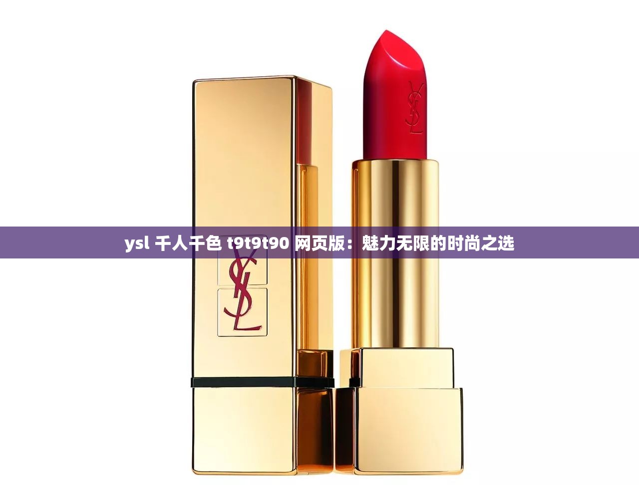 ysl 千人千色 t9t9t90 网页版：魅力无限的时尚之选