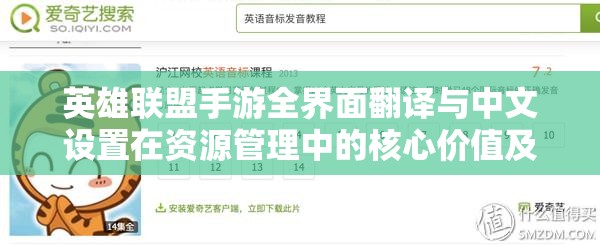 英雄联盟手游全界面翻译与中文设置在资源管理中的核心价值及高效实施策略