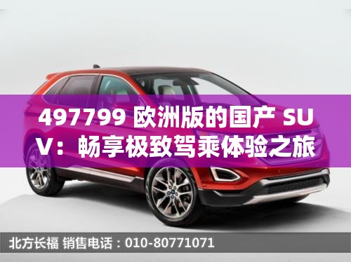 497799 欧洲版的国产 SUV：畅享极致驾乘体验之旅