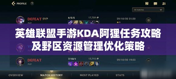 英雄联盟手游KDA阿狸任务攻略及野区资源管理优化策略