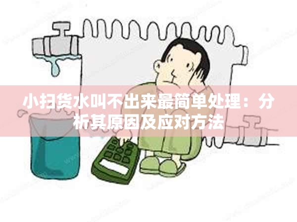 小扫货水叫不出来最简单处理：分析其原因及应对方法